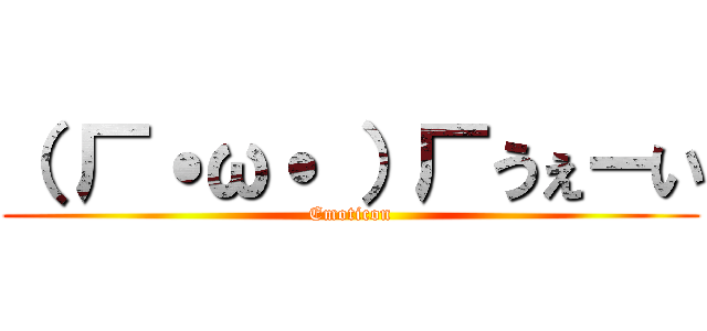 （ 厂˙ω˙ ）厂うぇーい (Emoticon)