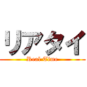リアタイ (Real Time)
