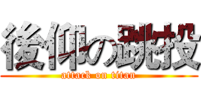 後仰の跳投 (attack on titan)