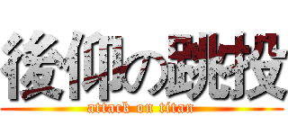 後仰の跳投 (attack on titan)