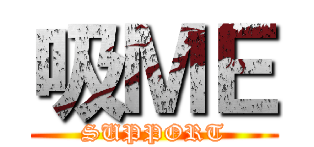 吸ＭＥ (SUPPORT)