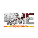 吸ＭＥ (SUPPORT)