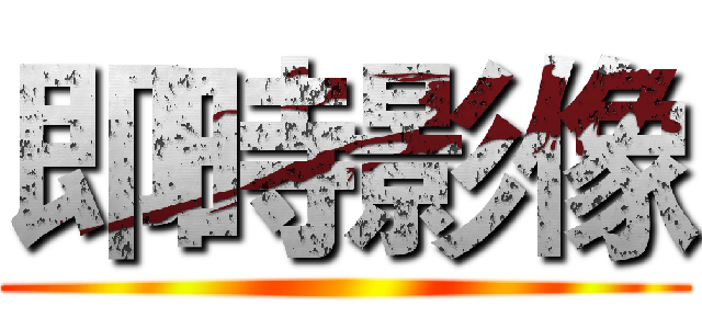 即時影像 ()