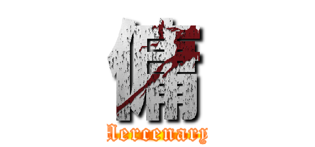 傭 (Mercenary)