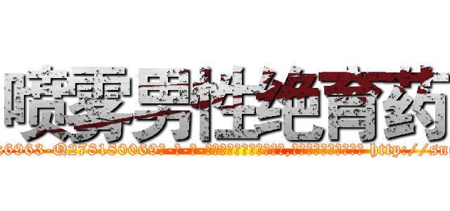 喷雾男性绝育药 (喷雾男性绝育药【电-186x2687x6963-Q278180069元-吉-药-业】我们做的是长期生意,靠的是老客户长期支持 http://sngk.net/BSHPON
)