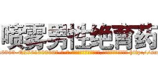 喷雾男性绝育药 (喷雾男性绝育药【电-186x2687x6963-Q278180069元-吉-药-业】我们做的是长期生意,靠的是老客户长期支持 http://sngk.net/BSHPON
)