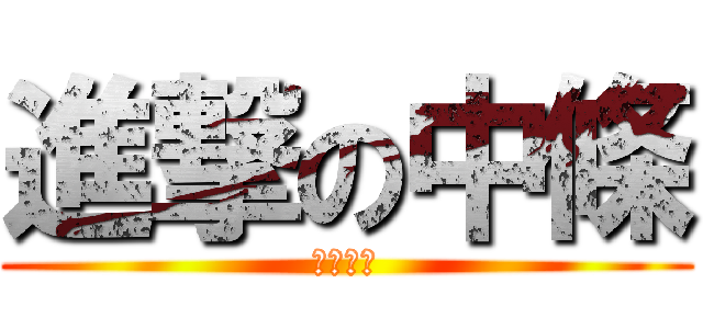 進撃の中條 (Ｉ❤お肉)