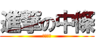 進撃の中條 (Ｉ❤お肉)