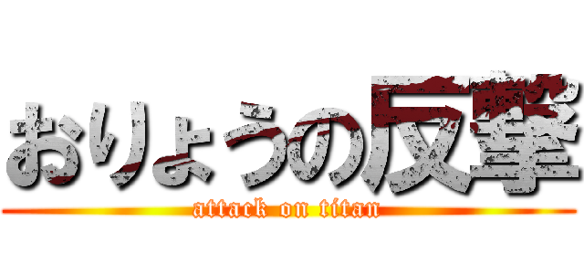 おりょうの反撃 (attack on titan)