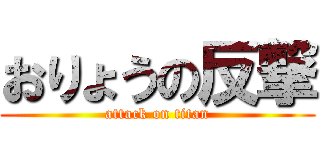 おりょうの反撃 (attack on titan)