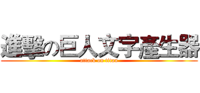 進擊の巨人文字產生器 (attack on titan)