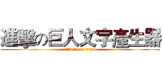 進擊の巨人文字產生器 (attack on titan)