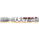 進擊の巨人文字產生器 (attack on titan)