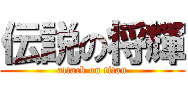 伝説の将輝 (attack on titan)