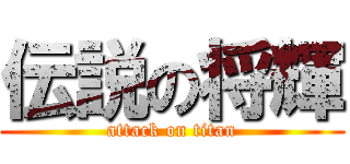 伝説の将輝 (attack on titan)
