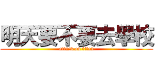 明天要不要去學校 (attack on titan)