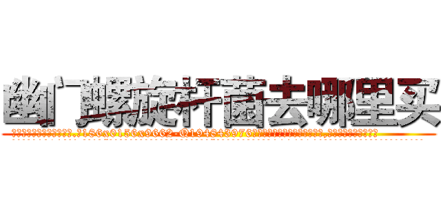 幽门螺旋杆菌去哪里买 (幽门螺旋杆菌去哪里买【电.话186x0156x9662-Q194843976林氏药业】我们做的是长期生意,靠的是老客户长期支持
参考消息网2月20日报道 韩媒称，“剩女多、离婚率高的城市，房价一定会上涨。”这是中国经济学家金岩石2016年12月参加在上海举行的房地产相关论坛时说的话。
)