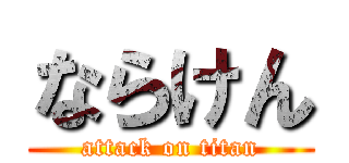 ならけん (attack on titan)
