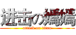 进击の嫣嫣 (attack on titan)