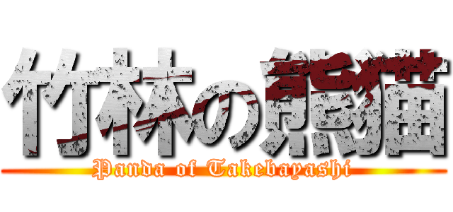 竹林の熊猫 (Panda of Takebayashi)