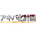 アキバ化計画 (attack on titan)