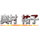 奥村 祐子 (attack on titan)