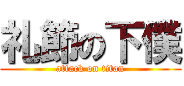 礼節の下僕 (attack on titan)