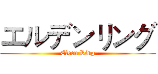 エルデンリング (Elden Ring)