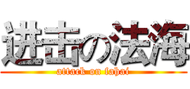 进击の法海 (attack on fahai)
