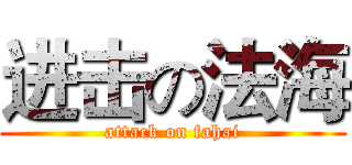 进击の法海 (attack on fahai)