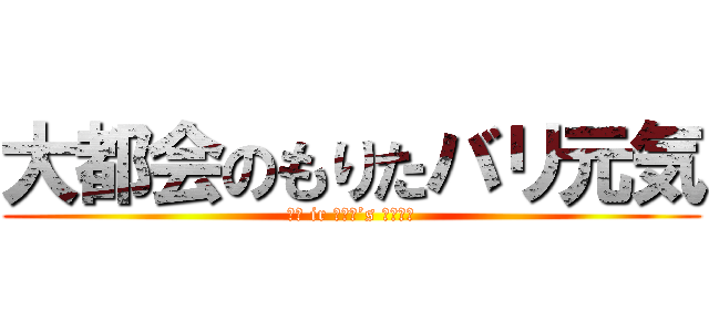 大都会のもりたバリ元気 (梅田 ir もりた’s ガーデン)