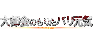 大都会のもりたバリ元気 (梅田 ir もりた’s ガーデン)