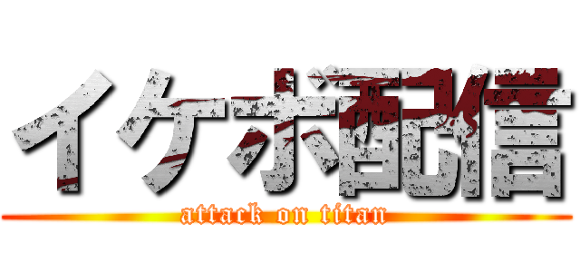 イケボ配信 (attack on titan)