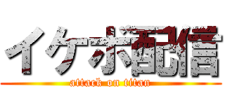 イケボ配信 (attack on titan)