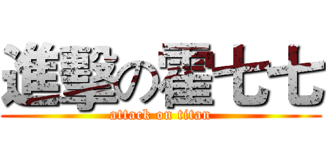 進擊の霍七七 (attack on titan)