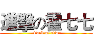 進擊の霍七七 (attack on titan)