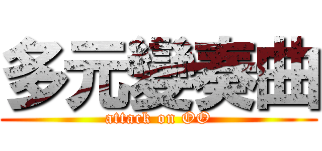 多元變奏曲 (attack on OO)