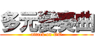 多元變奏曲 (attack on OO)