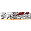 多元變奏曲 (attack on OO)