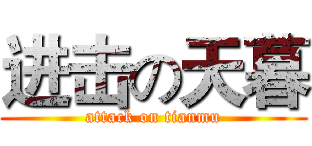 进击の天暮 (attack on tianmu)