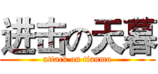 进击の天暮 (attack on tianmu)