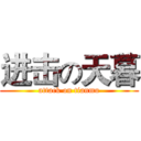 进击の天暮 (attack on tianmu)
