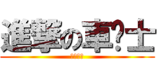 進撃の車佬士 (好波之友)