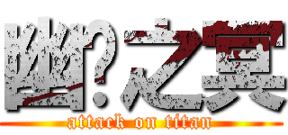 幽蓝之冥 (attack on titan)