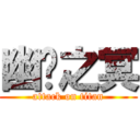 幽蓝之冥 (attack on titan)