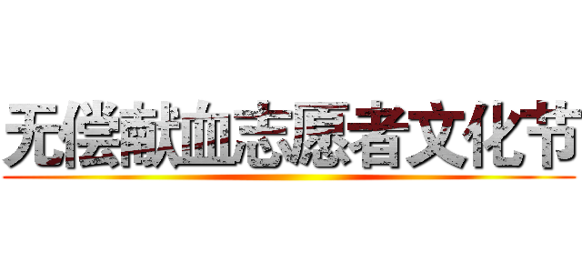无偿献血志愿者文化节 ()