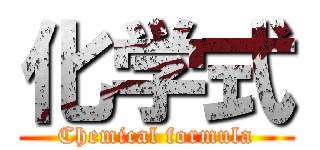 化学式 (Chemical formula)