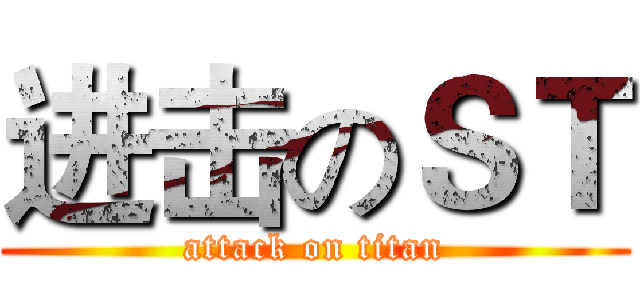 进击のＳＴ (attack on titan)