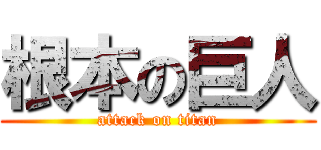 根本の巨人 (attack on titan)