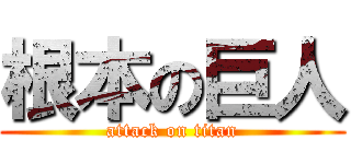 根本の巨人 (attack on titan)